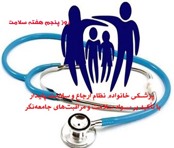 روز پنجم هفته سلامت؛ پزشکی خانواده، نظام ارجاع و سلامت پایدار با تأکید بر سواد سلامت و مراقبت‌های جامعه‌نگر